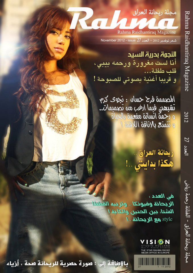 صور رحمه رياض من مجله ريحانه العراق 2012 - احدث صور رحمه رياض 2013 - صور رحمه رياض 2013