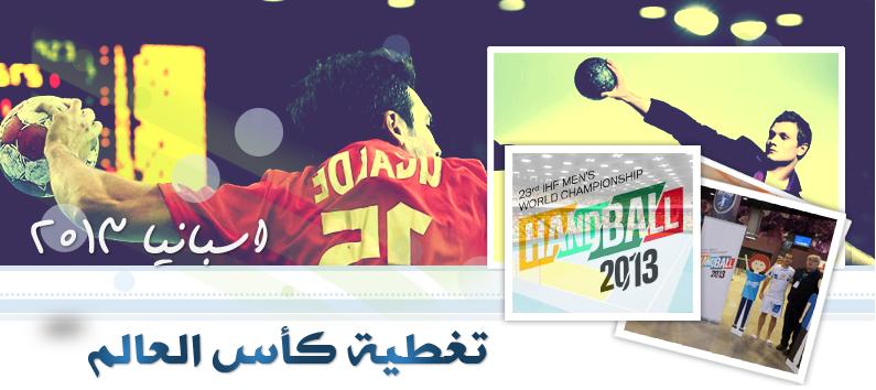 تغطية حصرية لكأس العالم 2013 بأسبانيا لكرة اليد-رجال
