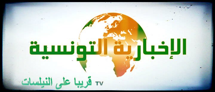 الاخبارية التونسية و ثورة tv على النايل سات 2013