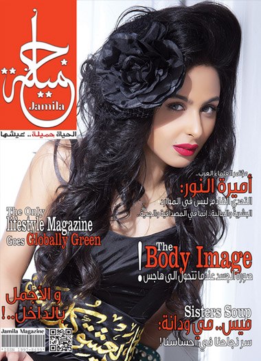 بوستر ميس حمدان على غلاف مجلة جميلة 2013 - صور ميس حمدان على غلاف مجلة جميلة 2013