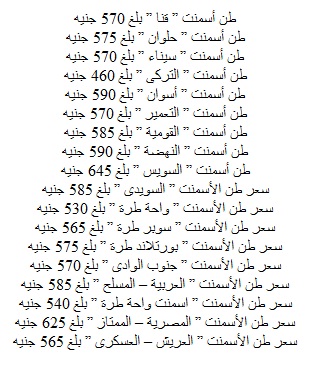 سعر الاسمنت اليوم الثلاثاء 24-12-2013 في مصر