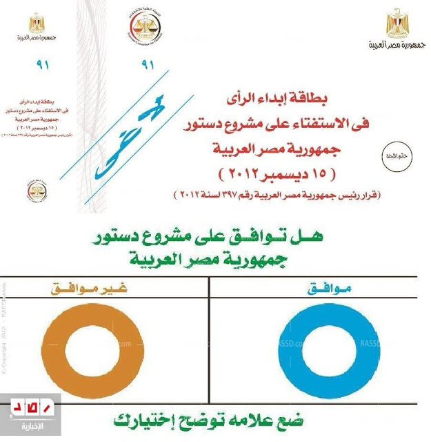 صورة بطاقة التصويت الرسمية للدستور داخل جمهورية مصر العربية 2013 - بطاقة التصويت الرسمية علي الدستور المصري الجديد2013