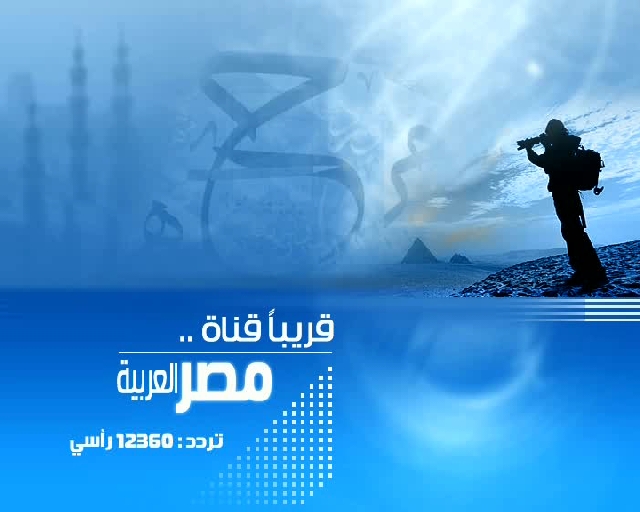 تردد قناة مصر العربية Masr Al Arabia على النايل سات 2013