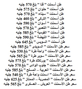سعر الاسمنت في مصر بتاريخ اليوم الأثنين 16/12/2013