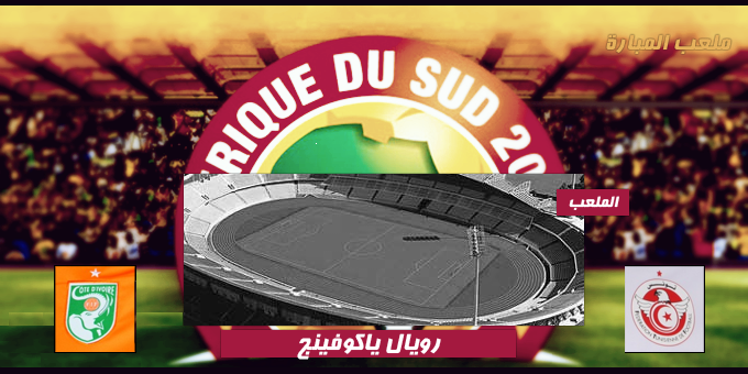 تابعوا معنا 26/1/2013 : الجولة الثانية لكأس الأمم الأفريقية : مباراة : المنتخب التونسي Vs منتخب ساحل العاج