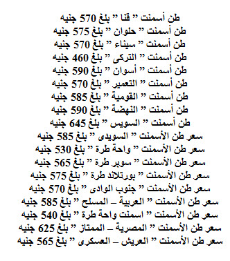 اسعار الأسمنت في مصر بتاريخ اليوم الاحد 15/12/2013