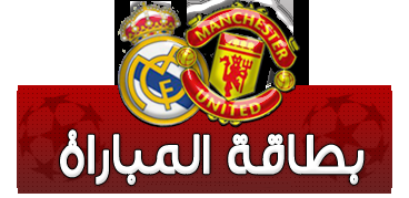 تابعوا معنا 13/2 : دوري أبـطال أوروبا - ريال مدريد vs مانشستر يونايتد - ذهاب دور الـ 16