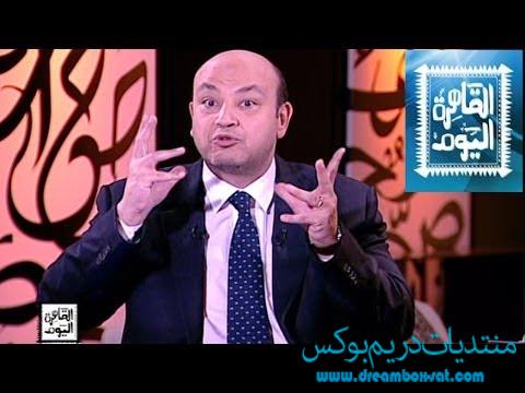 مشاهدة برنامج القاهرة اليوم مع عمرو أديب اليوم الثلاثاء 13-5-2014