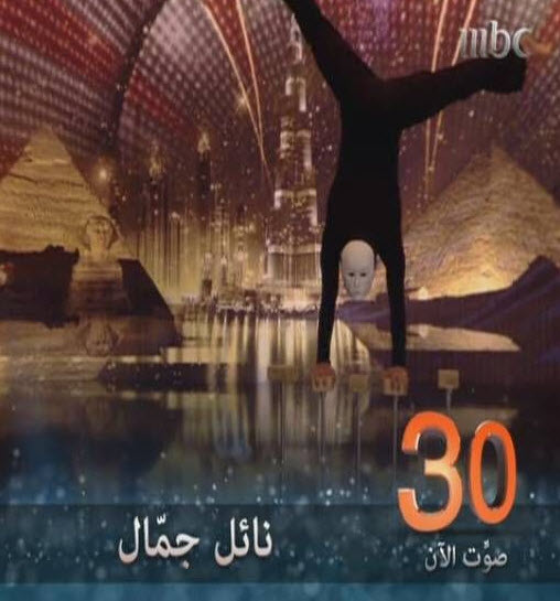 شاهد بالفيديو اداء نائل جمال عرب جوت تالنت اليوم السبت 30-11-2013