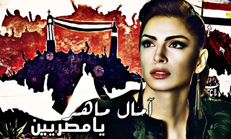 كلمات أغنية يا مصريين امال ماهر 2012