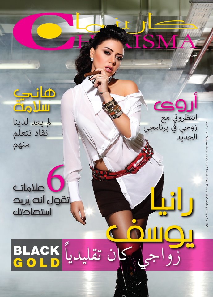 صورة رانيا يوسف على غلاف مجلة كاريزما 2013