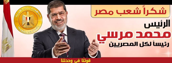 أغلفة فيس بوك محمد مرسي 2013 - خلفيات فيس بوك الرئيس المصري محمد مرسي 2013 - كفرات للتايم لاين محمد مرسي