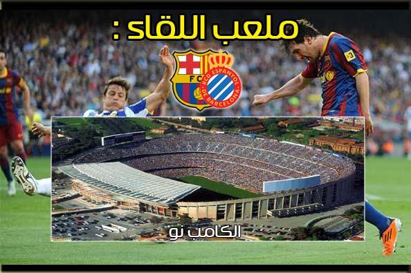تابعوا معنا دربي كتالونــيا :  برشلونة x اسبانيول - يوم الأحد 6/1/2013 - الجولة 18 نتمني لكم وقتا طيبا مع المباراة