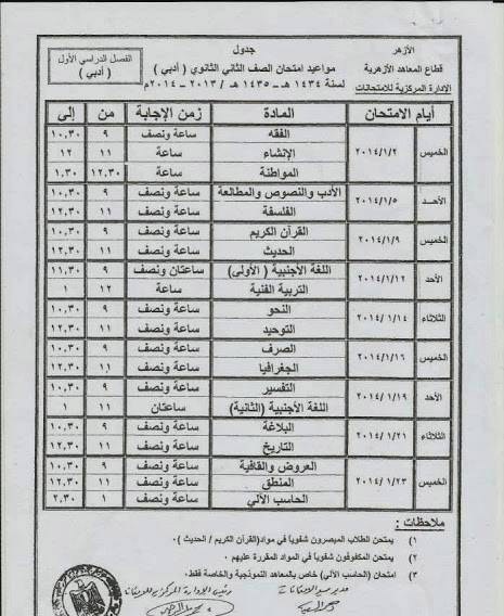 جدول ومواعيد امتحانات الصف الأول والثانى الثانوى الازهرى 2014