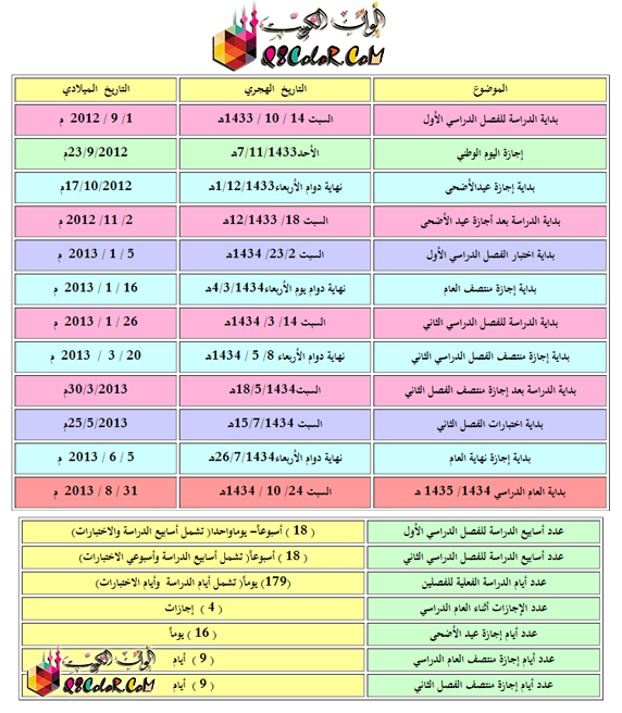 التقويم المدرسي السعودي 1433 / 1434 هـ - الاجازات والعطلات المدرسية بالسعودية 2013