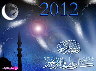 بطاقات التهنئة برمضان 2012 , تواقيع اسلامية رمضان 2012 , خلفيات اسلامية رمضان 2012