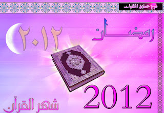 بطاقات التهنئة برمضان 2012 , تواقيع اسلامية رمضان 2012 , خلفيات اسلامية رمضان 2012
