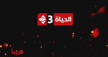 تردد قناة الحياة 3 على قمر النايل سات 2012 - قريبا قناة الحياة 3 على النايل سات