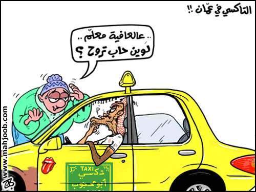 كاريكاتير التاكسي في الاردن 2012 - كاريكاتير التاكسي في عمان 2012