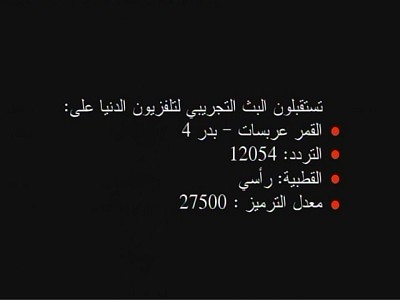 تردد قناة الدنيا على العربسات 6/9/2012 - بعد التوقف التردد الجديد قناة الدنيا على العربسات