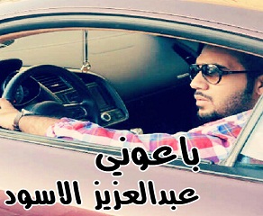 تحميل أغنية عبدالعزيز الاسود - باعوني 2012 mp3