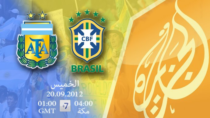 مشاهدة مباراة البرازيل والارجنتين الخميس بث مباشر 20/9/2012