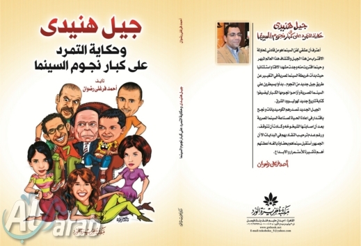 صور احتفال محمد هنيدي بصدور كتابه جيل هنيدي