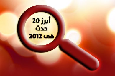 أبرز 20 حدثاً سياسياً في مصر خلال 2012 - ابرز 20 حدث في 2012