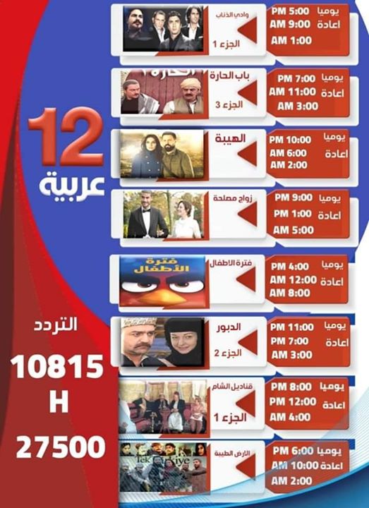 موعد وتوقيت عرض مسلسلات قناة 12 عربية أبريل 2020