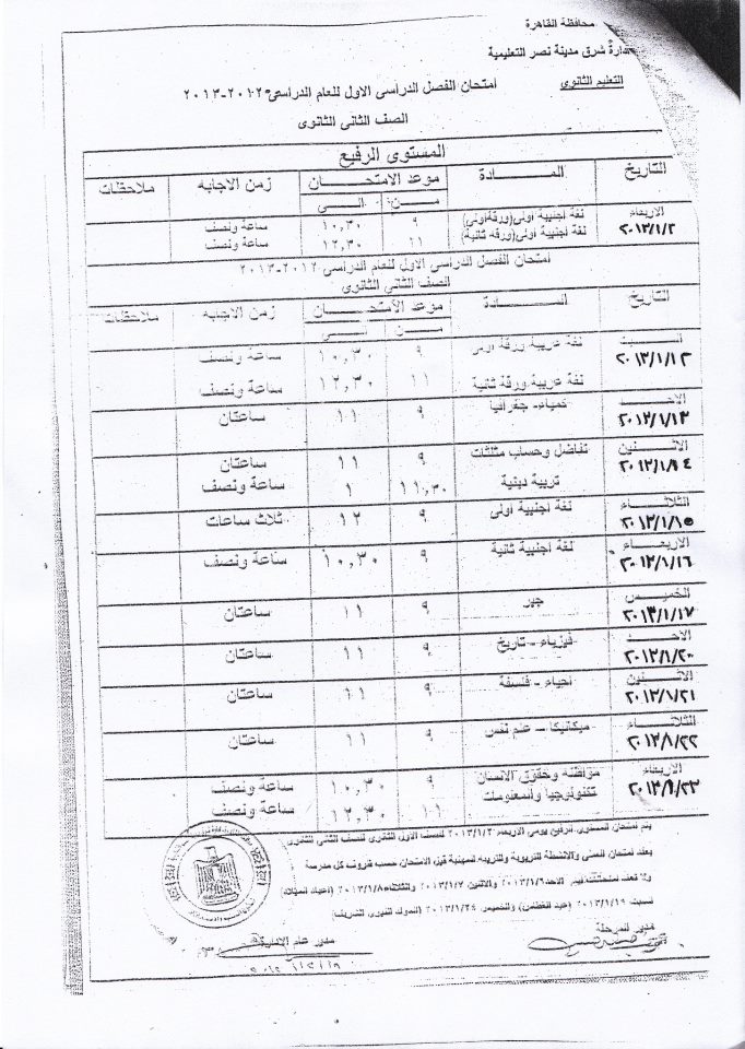 جدول امتحانات الصف الثانى الثانوى محافظه القاهره - الترم الاول 2012/2013