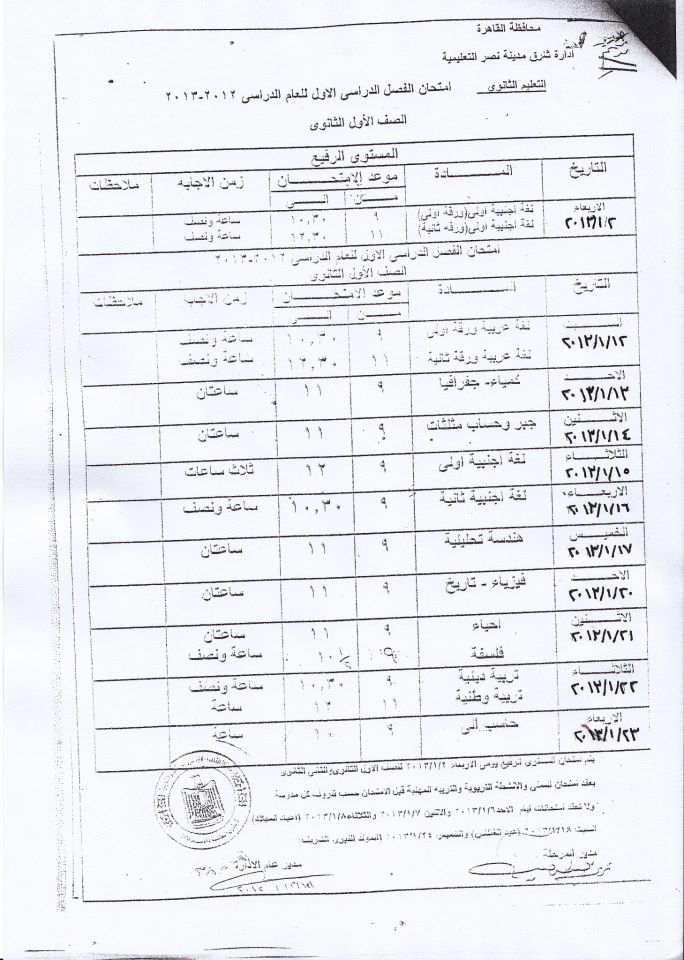 جدول امتحانات الصف الاول الثانوى محافظه القاهره - الترم الاول 2012/2013