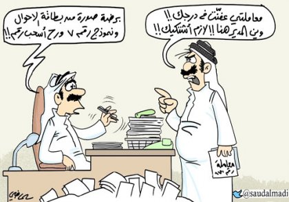 صور كاريكاتير ساخرة ورسومات من السعودية -صور كاريكاتير مضحك من السعودية 2013